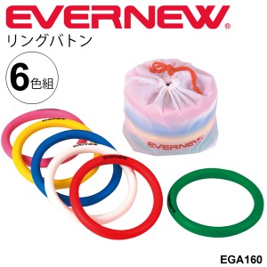 リングバトン（6色組）エバニュー EVERNEW リレーバトン 幼稚園 保育園 小学校低学年向け 運動会用品 陸上備品 陸上競技 陸上用品 体育用