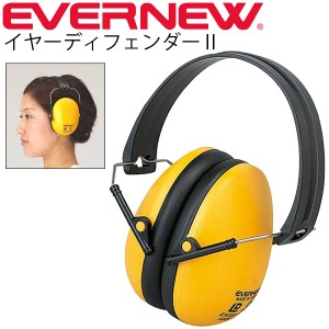 スタート信号器 紙雷管 ヘッドホン 耳の保護器具 エバニュー EVERNEW イヤーディフェンダー2 遮音性能32dB 陸上競技 運動会 体育 用品 用