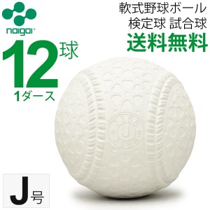 軟式野球ボール J号 ナイガイ 検定球 試合球 公認球 小学生向け 軟式ボール 1ダース 12個【ギフト不可】