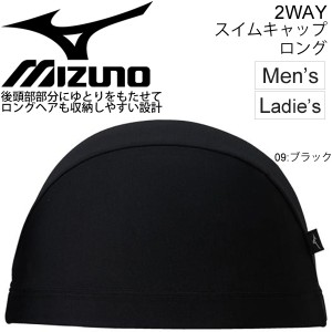 スイムキャップ 水泳 帽子 メンズ レディース ミズノ mizuno 2WAYキャップ ロング 長髪 ロングヘア対応 部活 スイミング ジム アクアビク