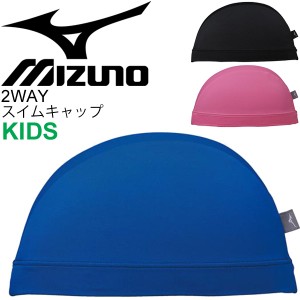 スイムキャップ キッズ 水泳 帽子 ジュニア 子供用 ミズノ mizuno 2WAYキャップ スイミング 体育 授業 部活 クラブ/N2JW9110【取寄】【返