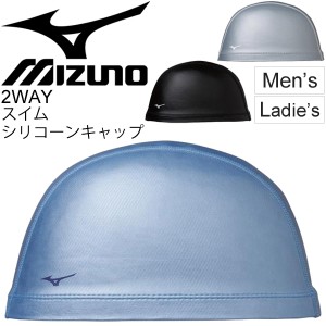 スイムキャップ 水泳 帽子 メンズ レディース ミズノ mizuno 2WAY シリコーンキャップ 競泳 部活 スイミング ジム アクアビクス アクセサ