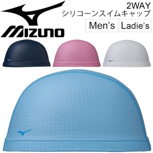 スイムキャップ 水泳 帽子 メンズ レディース ミズノ mizuno 2WAY シリコーンキャップ 競泳 部活 スイミング ジム アクアビクス アクセサ