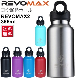 水筒 ステンレスボトル レボマックス RevoMax 真空断熱ボトル 直飲み マグボトル 魔法瓶 炭酸OK 保温 保冷 355ml 水分補給 スポーツ レジ