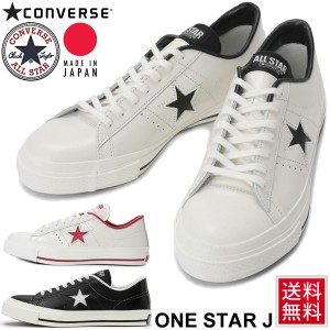 スニーカー　メンズ シューズ コンバース converse ワンスター J レザースニーカー 天然皮革 ローカット カジュアル 日本製 定番 紳士靴 