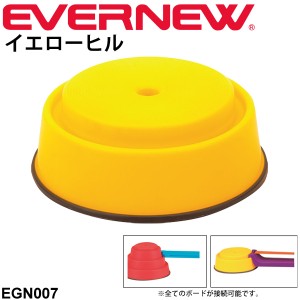 幼児体育用品 バランス運動 ビルドインバランス マウンテン型パーツ エバニュー EVERNEW にこすぽシリーズ イエローヒル １台 キッズ 子