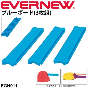 幼児体育用品 バランス運動 ビルドインバランス 平型ボード型パーツ エバニュー EVERNEW にこすぽシリーズ ブルーボード（3枚組） キッズ