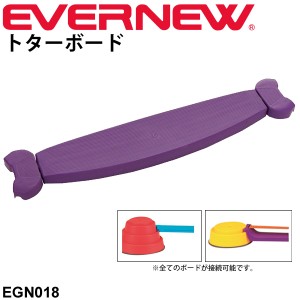 幼児体育用品 バランス運動 ビルドインバランス 追加パーツ エバニュー EVERNEW にこすぽシリーズ 子供 子ども トターボード 1枚 キッズ 