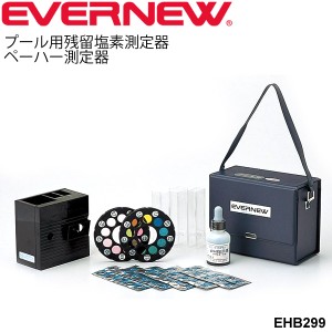 残留塩素ペーハー測定器7 プール用品 エバニュー EVERNEW 水泳用品 遊離残留塩素 水素イオン濃度測定器 体育用品 学校 スポーツ施設 備品