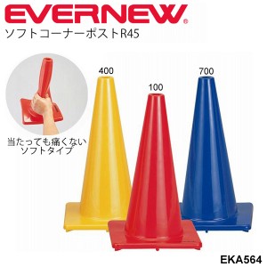 三角コーナー カラーコーン 塩ビ エバニュー EVERNEW ソフトコーナーポスト45 体育用品 学校体育器具 学校用品 コーナーマーク 運動会 記