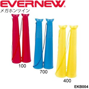 メガホン 応援グッズ エバニュー EVERNEW メガホンツイン 2本1組 紐付き 体育用品 備品 学校用品 運動会 競技会 記録会 日本製/EKB004【