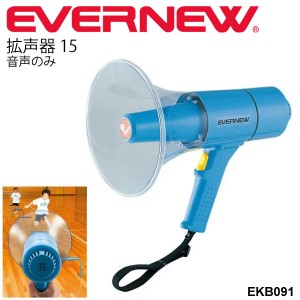 拡声器15 音声のみ 防滴 防塵 エバニュー EVERNEW メガホン 学校機器 体育用具 体育用品 体育機器 備品 日本製/EKB091【取寄】