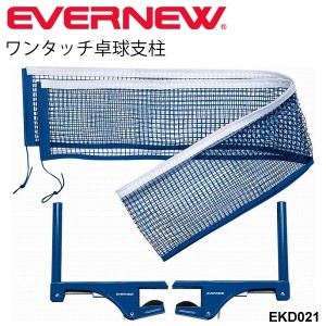 ワンタッチ卓球支柱 エバニュー EVERNEW 卓球用品 テーブルテニス 体育用品 スポーツ施設 備品 用具 学校機器 日本製/EKD021【取寄】