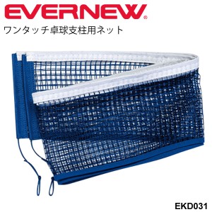 ワンタッチ卓球支柱用ネット EKD021専用 エバニュー EVERNEW 卓球用品 テーブルテニス 体育用品 スポーツ施設 備品 用具 学校機器 日本製