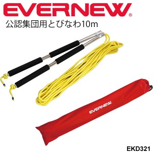 公認集団用とびなわ 10m 大縄跳び 団体用 ナガナワ なわとび エバニュー EVERNEW 体育用品 トビナワ 体育用品 日本レクリエーション協会