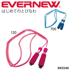 トビナワ 縄跳び 1人用 体育用品 エバニュー EVERNEW はじめてのとびなわ 幼児体育 体育用具 体育器具 ジャンピングロープ なわとび 縄跳