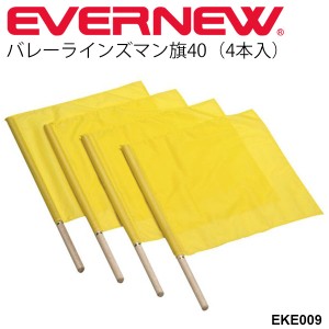 バレーボール用品 審判用品 審判旗 エバニュー EVERNEW バレーラインズマン旗40（4本入）警告フラッグ 試合 レフェリー用品 体育用品 体