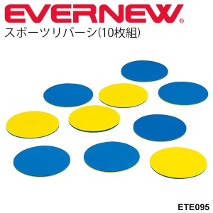 スポーツリバーシ(10枚組) エバニュー EVERNEW にこすぽ 体つくり運動 オセロゲーム 体育用品 備品 幼児教育用品 レクリエーション用品 