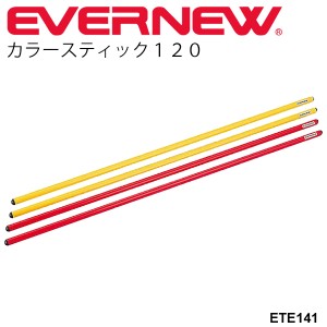 カラースティック120（2色4本組）エバニュー EVERNEW 体つくり運動 体育用品 幼児教育用品 体育器具 学校体育 スポーツ施設 ジム 自宅ト