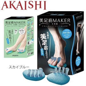 アカイシ AKAISHI  美足筋MAKER(メイカ―) 5本指 スカイブルー 下半身トーニング エクササイズ 美脚 フィットネス用品 器具 男女兼用/HB-