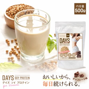 プロテイン ソイプロテイン 大豆プロテイン 500g DAYS SOY チョコレート風味 置き換え 女性 トレーニング ダイエット サポート に 大豆た