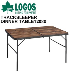 テーブル 折りたたみ アルミ 奥行き80cm アウトドア用品 ロゴス LOGOS 庭キャンプTracksleeperディナーテーブル12080/高さ２段階調節 耐