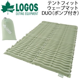 エアマット アウトドアマット マットレス 寝具/ロゴス LOGOS 庭キャンプテントフィットウェーブマット・DUO/130×200 収納袋付き ポンプ