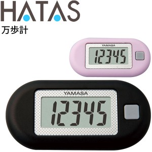 万歩計 歩数計 ハタ HATAS ポケット万歩 ウォーキング 健康管理 歩数表記のみ シンプル万歩計 秦運動具工業 [ヤマサ YAMASA]/HAU-EX150【