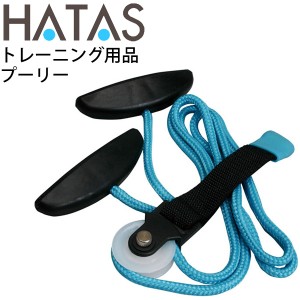 ハタ HATASプーリー PULLEY 滑車運動　関節可動運動 トレーニング用品 器具 セルフケア  家トレ 秦運動具工業/HAU-PR918【取寄】