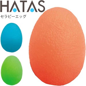 ハタ HATAS セラピーエッグ 強度3種類 タマゴ型/手 指先 指関節 グリップ強化 リハビリ(作業療法) ストレスボール 秦運動具工業/HAU-TCE1