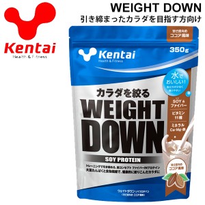 プロテイン ケンタイ Kentai ウェイトダウン ソイプロテイン ココア風味 350g/大豆プロティン スポーツ アスリート スポーツサプリ 栄養