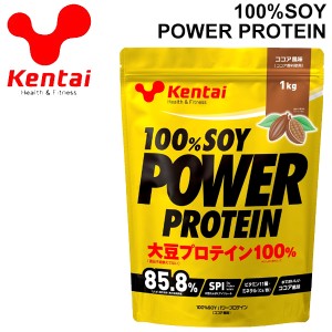 プロテイン ケンタイ Kentai 100%ソイパワープロテイン ココア風味 1.0kg/大豆プロティン 必須アミノ酸 スポーツ アスリート スポーツサ