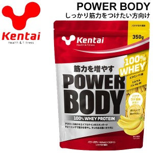 プロテイン 筋量増加 ケンタイ Kentai パワーボディ100%ホエイプロテイン 350g バナナラテ風味/スポーツ アスリート スポーツサプリ 栄養