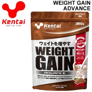 プロテイン 筋肉・体重増量 ケンタイ Kentai ウェイトゲインアドバンス ミルクチョコ風味 360g/アスリート スポーツ 運動後 スポーツサプ