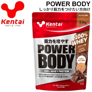 プロテイン 筋量増加 ケンタイ Kentai パワーボディ100%ホエイプロテイン 2.3kg ミルクチョコ風味/スポーツ アスリート スポーツサプリ 