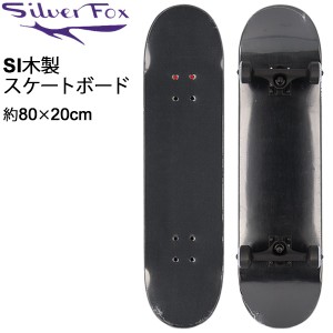 スケボー メンズ レディース 31.5×8.0インチ シルバーフォックス Silver Fox SI木製スケートボード コンプリート/完成品 ブラック エク