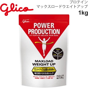 プロテイン ウエイト増加 グリコ Glico グリコパワープロダクション マックスロード ウェイトアップ 1.0kg チョコレート味/スポーツ アス