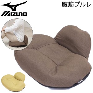 エクササイズ用品 座椅子 ミズノ MIZUNO 腹筋プルレ 55×45×19cm/フィットネス 腹直筋 運動 骨盤 ゆがみ改善 ヒップアップ コンパクトサ