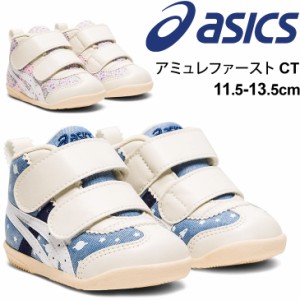 ファーストシューズ ベビー靴 11.5-13.5cm キッズ 子ども/アシックス asics SUKUSUKU スクスク アミュレファースト CT/男の子 女の子 歩