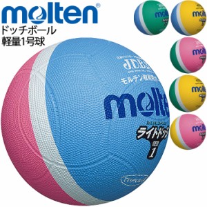 ドッジボール 1号球 モルテン Molten ライトドッジボール 小学校低学年用/ゴム製 軽量 やわらかい レクリエーションスポーツ 小学生 体育