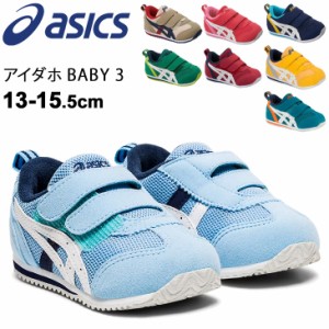 ベビーシューズ スニーカー キッズ 13.0-15.5cm 子供靴/アシックス asics スクスク SUKUSUKU アイダホ BABY 3/ローカット 男の子 女の子 