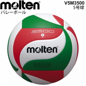 バレーボール3500 5号球 モルテン Molten 練習球モデル 一般・大学・高校用 体育用品/V5M3500【取寄】【返品不可】【ギフト不可】