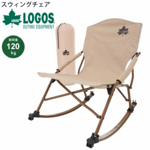 ロッキングチェア 折りたたみ式 イス 椅子 ロゴス LOGOS Tradcanvasスウィングチェア 耐荷重約120kg/アウトドア用品 キャンプ ソロキャン
