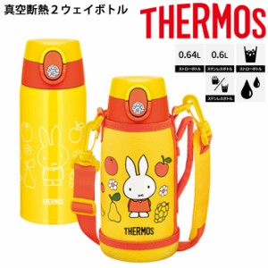 水筒 600ml 0.6L 保冷 保温 スポーツボトル 子供用 サーモス THERMOS 真空断熱2ウェイボトル ミッフィー キャラクター 水分補給 丸洗い可