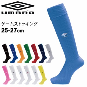 ゲームストッキング サッカー メンズ UMBRO アンブロ  25-27cm フットボール フットサル ウェア 男性用 靴下 スポーツソックス チーム 部