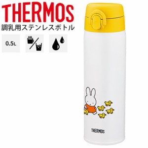 水筒 サーモス THERMOS 調乳用ステンレスボトル 保温・保冷 500ml 0.5L/赤ちゃん ミルク作り ミッフィー キャラクター 丸洗い可能 スリム