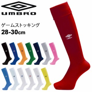 ゲームストッキング サッカー メンズ 28-30cm 大きいサイズ UMBRO アンブロ フットボール フットサル ウェア 男性用 靴下 スポーツソック