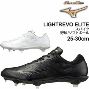 野球 スパイク シューズ 2E相当 メンズ/ミズノ mizuno グローバルエリート ライトレボエリート/軽量 金具固定式 ベースボール ソフトボー