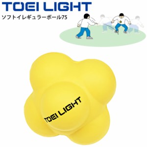 ボール運動 屋内用 トーエイライト TOEI LIGHT ソフトイレギュラーボール75 直径約10cm 体つくり 体育用品 幼児教育 敏捷系 反射神経 ア