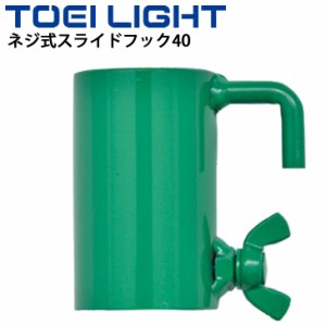 バドミントン 支柱備品 部品 トーエイライト TOEILIGHT ネジ式スライドフック40 単品 1個 直径40mm支柱専用 ネジ固定式 体育用品/B-2308